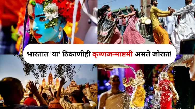 Travel Lifestyle marathi news Not only in Mathura Vrindavan but also in this place in India Krishna Janmashtami celebration Give a visit Travel : गोविंदा रे गोपाळा.. केवळ मथुरा-वृंदावनातच नाही, तर भारतात 'या' ठिकाणीही कृष्णजन्माष्टमी असते जोरात! एकदी भेट द्या..