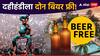 दहीहंडीला दोन बियर फ्री, वादग्रस्त जाहिरातीनंतर हिंदू आक्रमक; रिसॉर्टमालकाने जोडले हात
