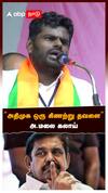 ”அதிமுக ஒரு கிணற்று தவளை” : Annamalai on ADMK
