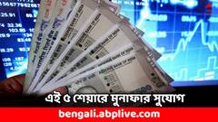 Stocks To Buy: এই ৫ ব্যাঙ্কের শেয়ারে মুনাফার সুযোগ, ৪০ শতাংশ পর্যন্ত বাড়তে পারে দাম