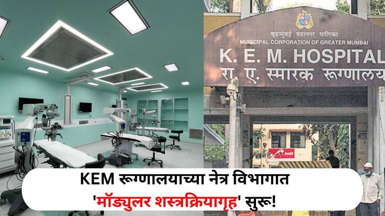 Health lifestyle marathi news Modular surgery room started in Ophthalmology Department of KEM Hospital Health : KEM रूग्णालयाच्या नेत्र विभागात 'मॉड्युलर शस्त्रक्रियागृह' सुरू! आता डोळ्यांची शस्त्रक्रिया होणार अधिक सुकर, जाणून घ्या..