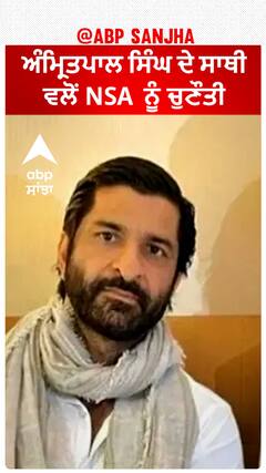 ਕਿਉਂ ਲਾਇਆ Amritpal ਦੇ ਸਾਥੀ 'ਤੇ NSA ? Punjab ਸਰਕਾਰ ਨੂੰ ਨੋਟਿਸ ਜਾਰੀ
