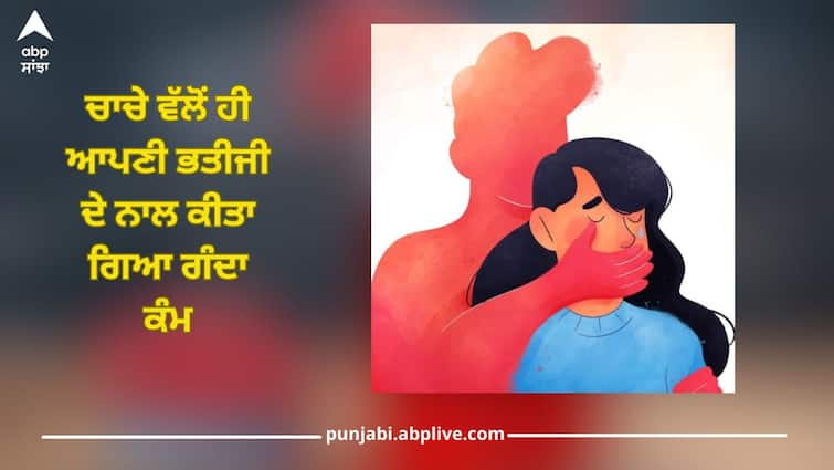 Now in Mumbai incident is like Kolkata, uncle obscene behavior 13 year old niece Shocking: ਹੁਣ ਇਸ ਥਾਂ 'ਤੇ ਹੋਇਆ ਕੋਲਕਾਤਾ ਵਰਗਾ ਕਾਂਡ, ਚਾਚੇ ਨੇ 13 ਸਾਲ ਦੀ ਭਤੀਜੀ ਦੇ ਨਾਲ ਕੀਤੀ ਦਰਿੰਦਗੀ