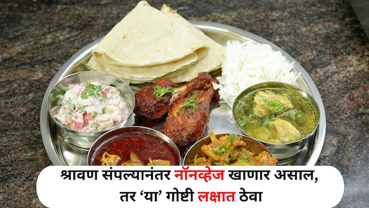 Shravan 2024 lifestyle marathi news going to eat non veg after Shravan keep these things in mind know important tips Shravan 2024 : मंडळींनो.. श्रावण संपल्यानंतर नॉनव्हेज खाणार असाल, तर 'या' गोष्टी लक्षात ठेवा, महत्त्वाच्या टिप्स जाणून घ्या