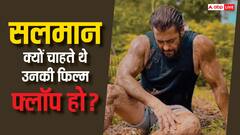 अपनी ही फिल्म के फ्लॉप होने की दुआ मांगते थे सलमान खान, वजह जान आप भी पीट लेंगे माथा