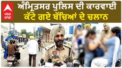 Amritsar Children Chlaan | ਅੰਮ੍ਰਿਤਸਰ ਪੁਲਿਸ ਦੀ ਕਾਰਵਾਈ - ਕੱਟੇ ਗਏ ਬੱਚਿਆਂ ਦੇ ਚਲਾਨ