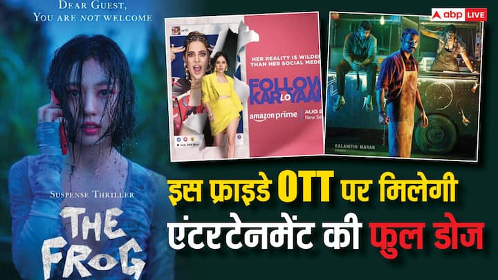 Friday OTT New Releases 23 August: ओटीटी पर हर वीक नई सीरीज और फिल्मों को रिलीज किया जाता है.इस शुक्रवार को भी आपको एंटरटेनमेंट की फुल डोज मिलने वाली है. दरअसल कई सीरीज और फिल्में रिलीज हो रही हैं.