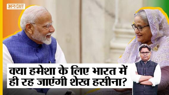 क्या हमेशा के लिए भारत में ही रह जाएंगी शेख हसीना?