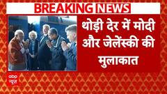 PM Modi Ukraine Visit: थोड़ी देर में पीएम मोदी और जेलेंस्की की होगी मुलाकात | ABP News