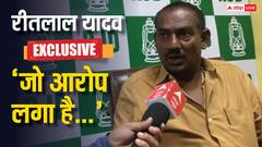 'मेरे भाई ने गोली चलाई होगी तो...', फायरिंग के आरोप पर RJD विधायक रीतलाल यादव का बड़ा बयान