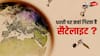 किस जगह पर गिराई जाती हैं दुनियाभर की सैटेलाइट? इस प्वाइंट के बारे में नहीं जानते होंगे आप