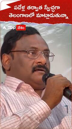 పదేళ్ల తర్వాత స్వేచ్ఛగా తెలంగాణలో మాట్లాడుతున్నా.