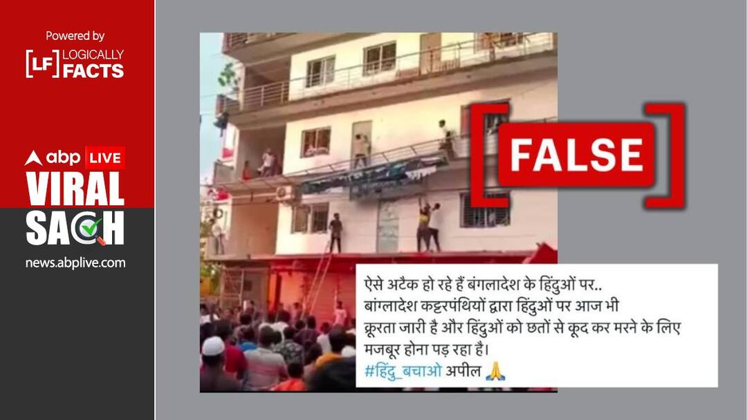 बांग्लादेश में पुलिस कार्यालय पर तोड़फोड़ का वीडियो हिंदुओं पर भीड़ द्वारा हमला बताकर वायरल Video of attack at police station in Bangladesh goes viral falsely claiming it as an attack on Hindus by a mob बांग्लादेश में पुलिस कार्यालय पर तोड़फोड़ का वीडियो हिंदुओं पर भीड़ द्वारा हमला बताकर वायरल