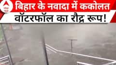 Bihar News: बिहार के नवादा में ककोलत वॉटरफॉल का रौद्र रूप, रिहायशी इलाकों में घुसा पानी | ABP News