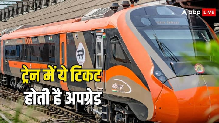 Railways Rules: रेलवे में यात्रा करने को लेकर कुछ नियम भी बनाए गए होते हैं जो सभी को मालूम नहीं होते. इनमें एक नियम है टिकट अपग्रेड करवाने का है. कौनसी टिकट होती है अपग्रेड. चलिए आपको बताते हैं.