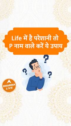 Life में है परेशानी तो P नाम वाले करें ये उपाय | Dharma Live