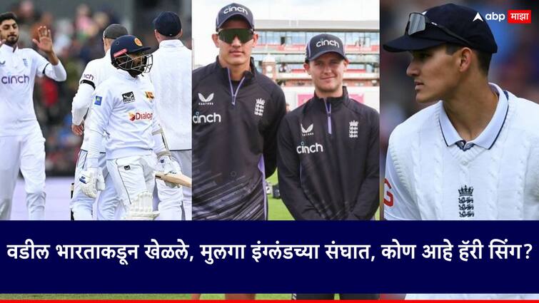 Father played cricket for Indian cricket team now son for England Who is Harry Singh lets know the all details वडील भारताकडून क्रिकेट खेळले, आता मुलगा इंग्लंडच्या संघात; कोण आहे हॅरी सिंग?