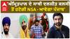 Daljeet Kalsi NSA Case | 'ਅੰਮ੍ਰਿਤਪਾਲ ਦੇ ਸਾਥੀ ਦਲਜੀਤ ਕਲਸੀ ਤੋਂ ਹਟੇਗੀ NSA - ਆਵੇਗਾ ਪੰਜਾਬ'