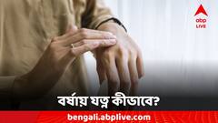 Fungal Infection: বর্ষায় সংক্রমণের আশঙ্কা! প্রতিদিন মানতেই হবে যে নিয়মগুলি