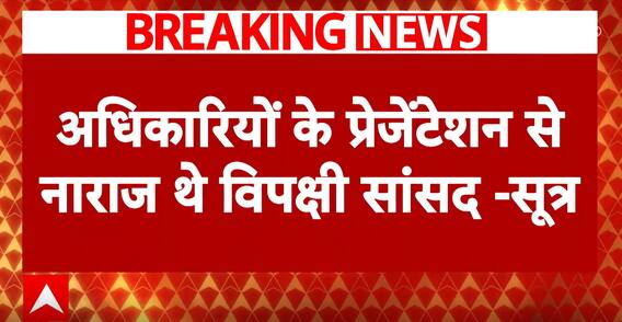 Waqf Board Act Amendment: Opposition MPs Demand Rejection Of Bill In JPC Meeting | ABP News