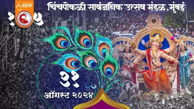 Chinchpokli Chintamani Aagman Sohala 2024 know date and time chinchpoklicha chintamani mandal announced date marathi news Chinchpokli Chintamani 2024 : ठरलं! चिंचपोकळी 'चिंतामणी' बाप्पाच्या आगमनाची तारीख जाहीर; मंडळामार्फत सोशल मीडियावर पोस्ट, गणेशभक्तांची उत्सुकता शिगेला