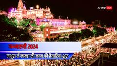 जन्माष्टमी पर मथुरा में पदमकांती पुष्प बंगले में विराजेंगे ठाकुर जी, कार्यक्रम को लेकर एडवाइजरी जारी 