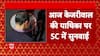 Delhi Excise Policy: Supreme Court to Hear Kejriwal's Petition at 11:15 AM Today | ABP News