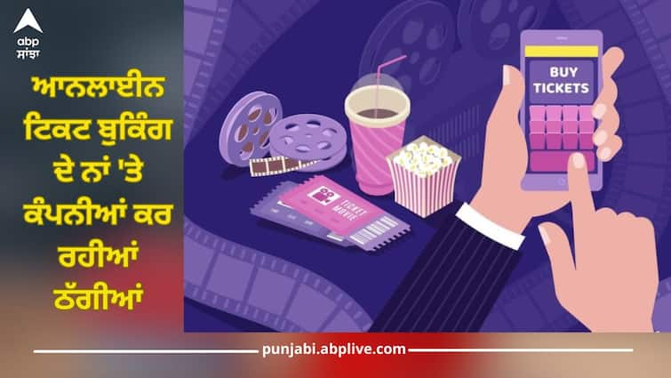 dark patterns are used by movie and event ticketing app people are paying hidden fees says report details inside Ticket Booking: ਆਨਲਾਈਨ ਟਿਕਟ ਬੁਕਿੰਗ ਦੇ ਨਾਂ 'ਤੇ ਕੰਪਨੀਆਂ ਕਰ ਰਹੀਆਂ ਠੱਗੀਆਂ, ਜਾਣੋ ਕਿਵੇਂ ਤੁਹਾਡੀ ਜੇਬ 'ਤੇ ਮਾਰ ਰਹੀਆਂ ਡਾਕਾ