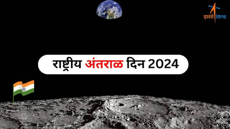 National Space Day 2024 Today marks the first National Space Day year ago today the historic landing of Chandrayaan, know National Space Day: आज पहिला राष्ट्रीय अंतराळ दिन, वर्षभरापूर्वी आजच चांद्रयानाने केली होती ऐतिहासिक लँडिंग, जाणून घ्या