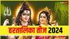 Hartalika Teej 2024 Muhurat: हरतालिका तीज आज, पूजा का शुभ मुहूर्त, विधि सामग्री और कथा यहां जानें