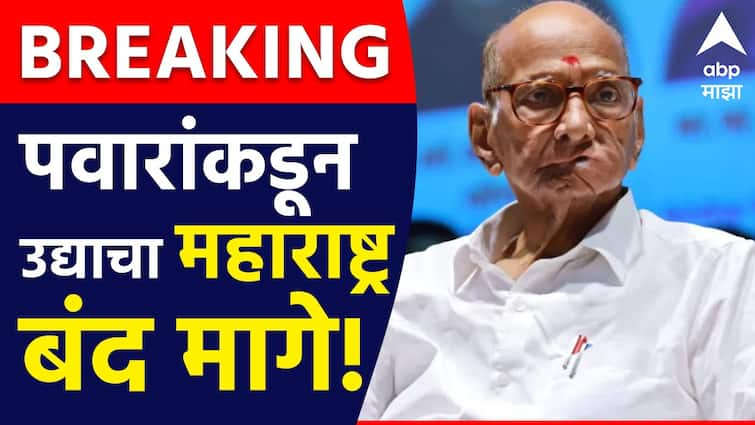 Sharad Pawar withdraws tomorrow  Maharashtra bandh Marathi News Marathi News मोठी बातमी : शरद पवारांकडून उद्याचा महाराष्ट्र बंद मागे, उद्धव ठाकरे लवकरच भूमिका जाहीर करणार