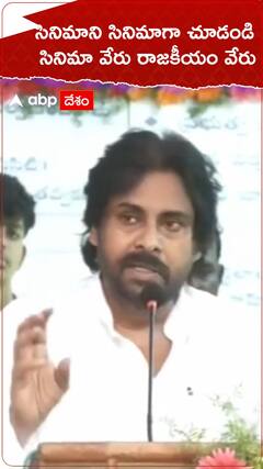 సినిమాని సినిమాగా చూడండి..సినిమా వేరు రాజకీయం వేరు.!