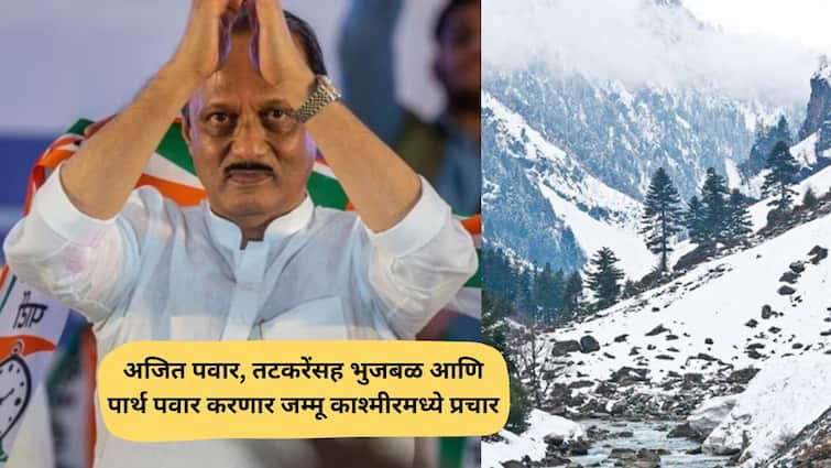 Ajit Pawar NCP jumps in Jammu and Kashmir Vidhan sabha elections 25 people star campaigners announced Marathi News अजितदादांच्या राष्ट्रवादीची जम्मू-काश्मीरच्या निवडणुकीत उडी, 25 स्टार प्रचारकांची केली घोषणा!