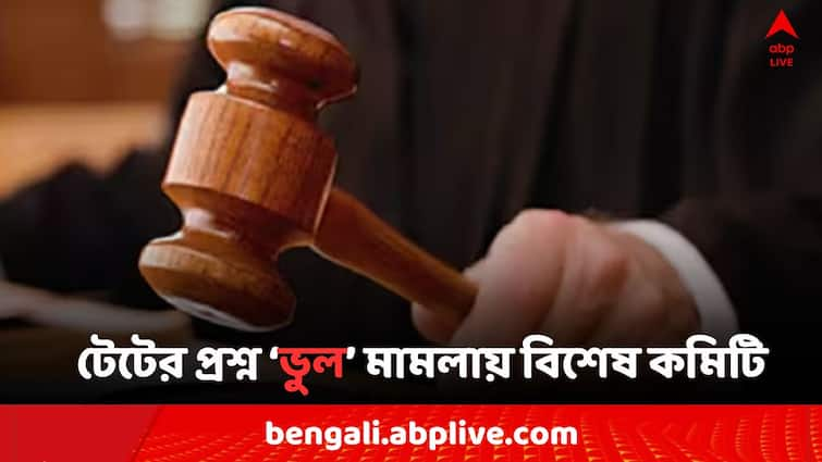 Primary TET Case Calcutta High Court creates special committee on publishing Wrong Question in Tet Primary TET: প্রাথমিক টেটে '৪৭ টি প্রশ্ন ভুল' ! মামলায় এবার 'বিশেষ কমিটি' হাইকোর্টের..