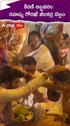 కిరణ్ అబ్బవరం రహస్య గోరఖ్ జీలకర్ర బెల్లం