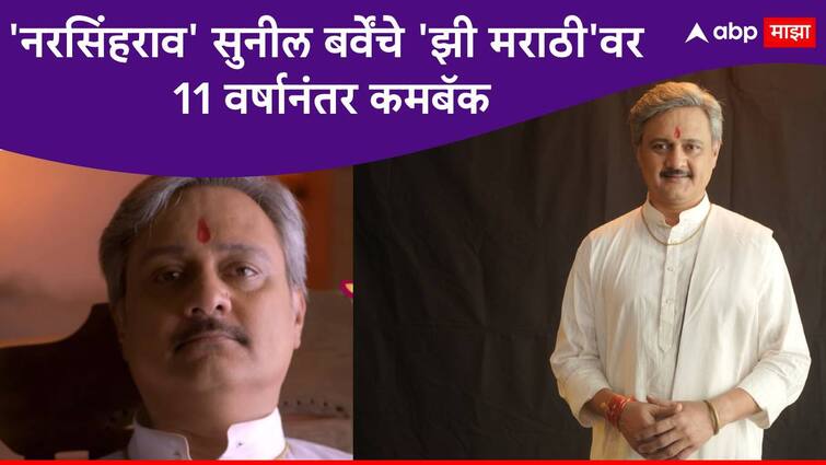 Actor Sunil Barve come back on Zee Marathi After 11 years Sunil Barve play role in Paaru marathi serial Marathi Serial Updates Sunil Barve : ''नरसिंहराव' यांचे झी मराठीवर 11 वर्षानंतर कमबॅक; सुनील बर्वेंची 'पारू' मालिकेत एन्ट्री