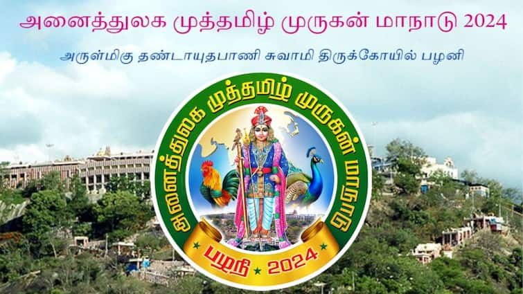 Special Highlights of Muthamizh Murugan Maanadu in Palani Tomorrow Palani Murugan Maanadu : “விழாக்கோலம் பூண்ட பழனி” நாளை நடைபெறும் முத்தமிழ் முருகன் மாநாடு – என்ன சிறப்பு? எப்படி பங்கேற்பது?