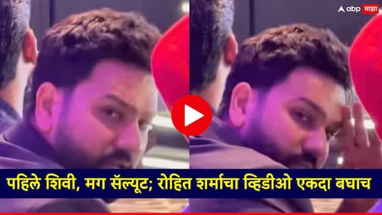 Rohit Sharma Funny Movment Video Goes Viral On Social Media lets see the full video पहिले शिवी, मग सॅल्यूट; रोहित शर्माचा व्हिडीओ एकदा बघाच, तुम्हालाही हसू आवरणार नाही!