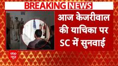 Delhi Excise Policy: आज केजरीवाल की याचिका पर SC में सुनवाई, ED केस में अंतरिम जमानत पर हैं केजरीवाल | ABP NEWS