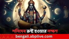 Shani Dev: শনিদেব অসন্তুষ্ট হয়েছেন বুঝবেন কী করে? সমস্যা সমাধানের উপায়