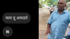 'तू मला आवडतेस' शाळेतील स्कूल व्हॅन चालकाचे विद्यार्थिनीला इंस्टाग्रामवर मेसेज; मनसैनिकांनी दिला चोप, पुण्यातील घटना