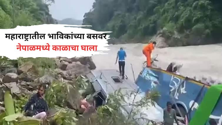 Nepal Bus Accident indian bus going to nepal fell into river 40 passengers were on board the up number bus बस नदीत कोसळून महाराष्ट्रातील 14 प्रवाशांचा मृत्यू; नेपाळमध्ये भारतीय प्रवाशांवर काळाचा घाला