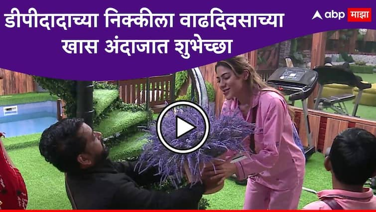 Bigg Boss Marathi Season 5  Celebration of  Nikki Tamboli Birthday in Bigg Boss Marathi new Season Dhananjay Powar wish her in its own style Bigg Boss Marathi Season 5 Nikki Tamboli Birthday : डीपीदादाच्या निक्कीला वाढदिवसाच्या खास शुभेच्छा, '' लोकांच्या  नरड्यावर उभं राहून जिंक, पण...''