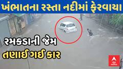 Khambhat Car Flooded | ખંભાતમાં રસ્તા નદીમાં ફેરવાયા, રમકડાની જેમ તણાઇ ગઈ કાર