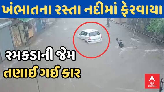 Khambhat Car Flooded | ખંભાતમાં રસ્તા નદીમાં ફેરવાયા, રમકડાની જેમ તણાઇ ગઈ કાર