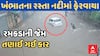 Khambhat Car Flooded | ખંભાતમાં રસ્તા નદીમાં ફેરવાયા, રમકડાની જેમ તણાઇ ગઈ કાર