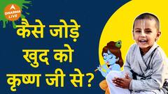 ऐसे जोड़ सकते है खुद को कृष्ण जी से Dharma Live