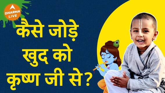 ऐसे जोड़ सकते है खुद को कृष्ण जी से Dharma Live