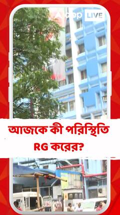 আরজি কর কাণ্ডে উত্তাল রাজ্য থেকে দেশ, আজকে কী পরিস্থিতি হাসপাতালের ?