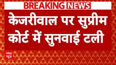 Delhi Excise Policy: अरविंद केजरीवाल पर सुप्रीम कोर्ट में सुनवाई टली, 5 सितंबर को होगी अगली सुनवाई | ABP NEWS
